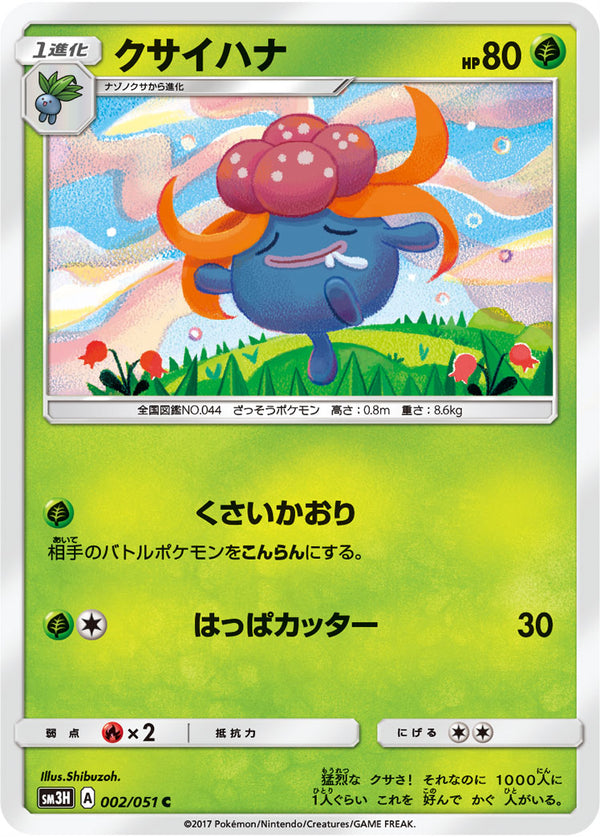 クサイハナ（002/051）［-］