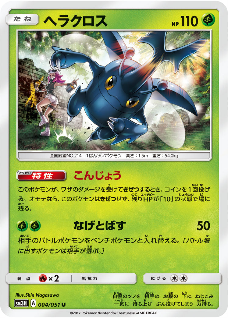 ヘラクロス（004/051）［-］