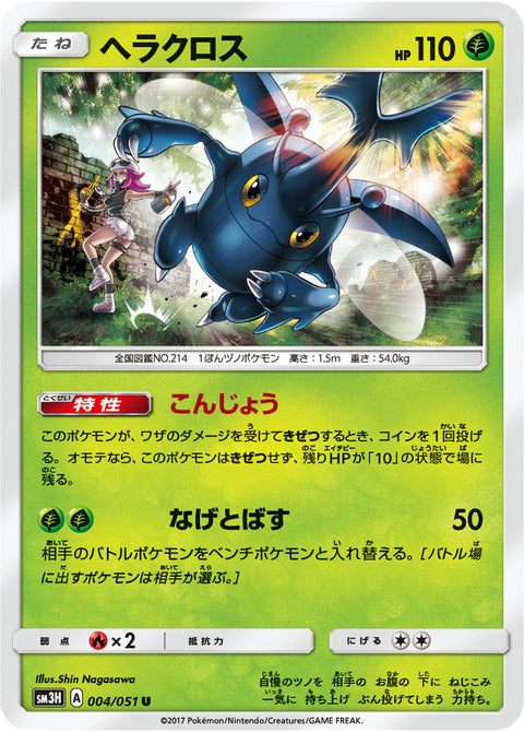 ヘラクロス（004/051）［-］