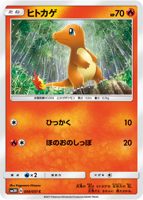 ヒトカゲ（009/051）［-］