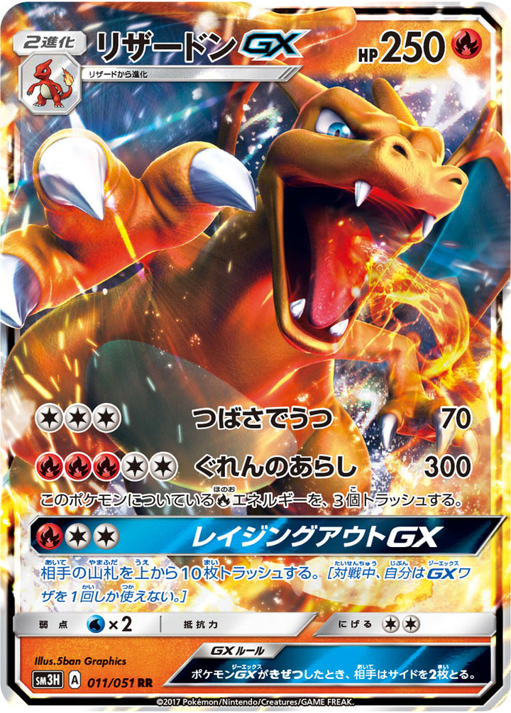 リザードンGX（011/051）［-］