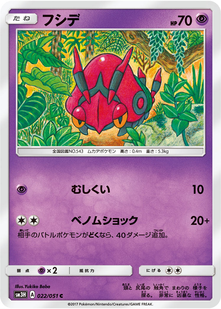 フシデ（022/051）［-］