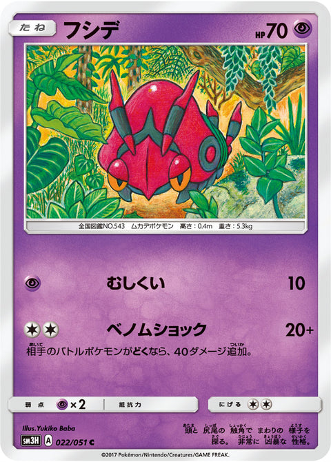 フシデ（022/051）［-］