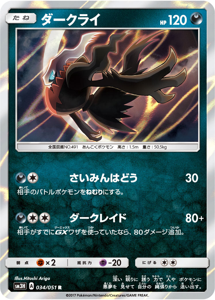 ダークライ（034/051）［-］