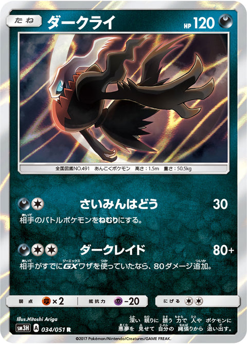 ダークライ（034/051）［-］
