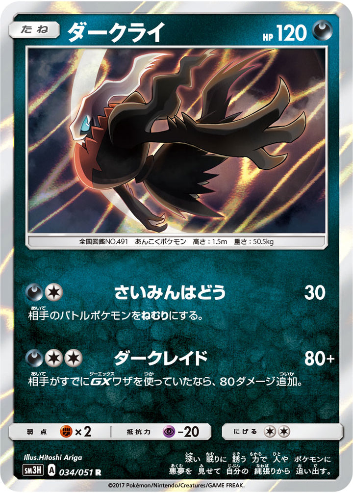 ダークライ（034/051）［-］