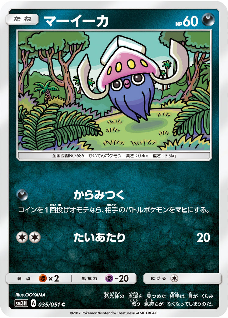 マーイーカ（035/051）［-］