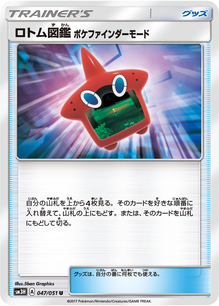 ロトム図鑑 ポケファインダーモード（047/051）［-］