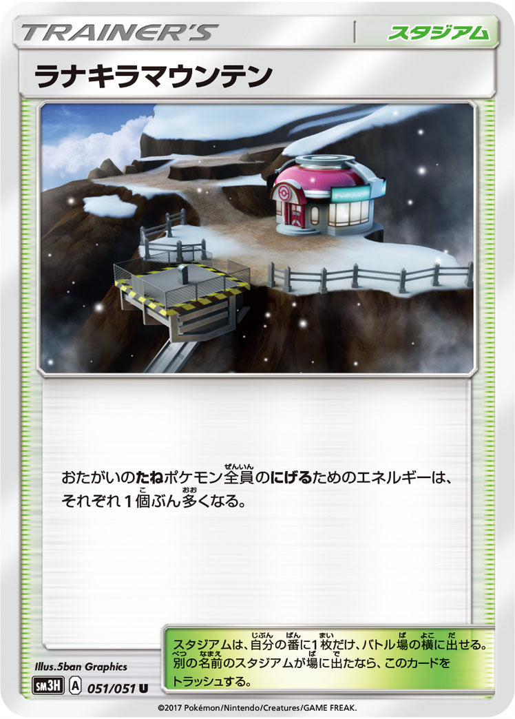 ラナキラマウンテン（051/051）［-］