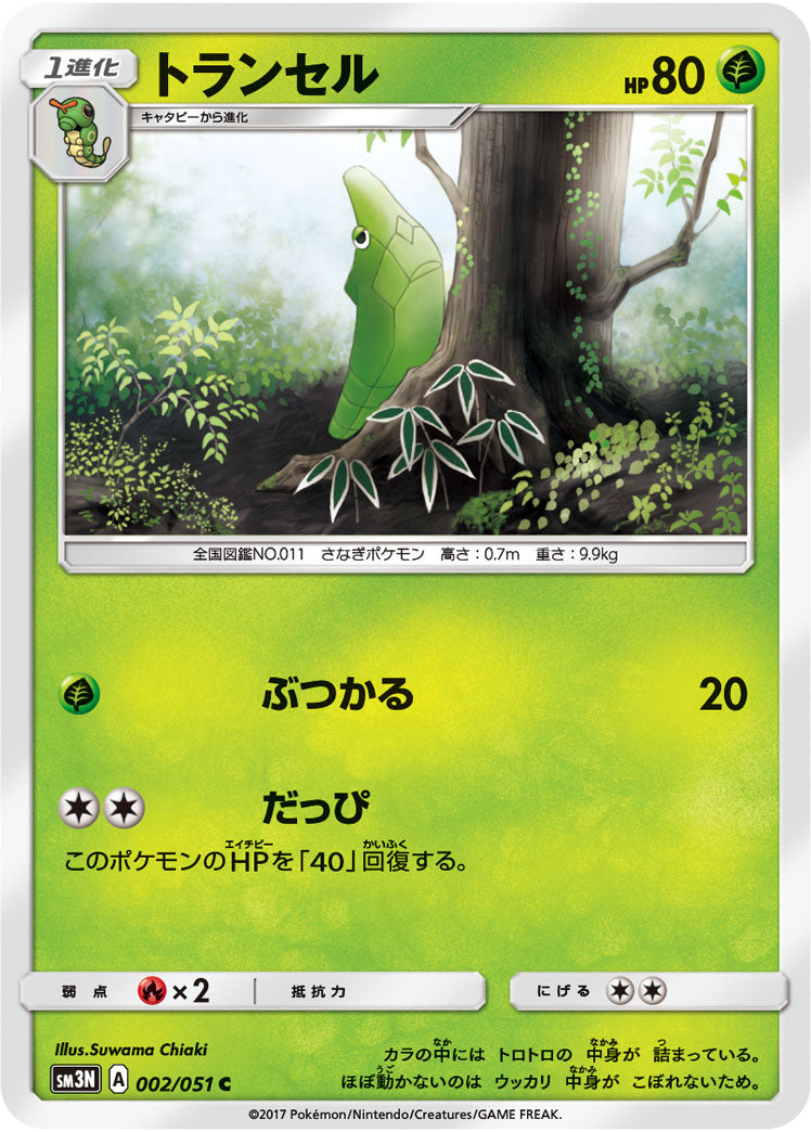 トランセル（002/051）［-］