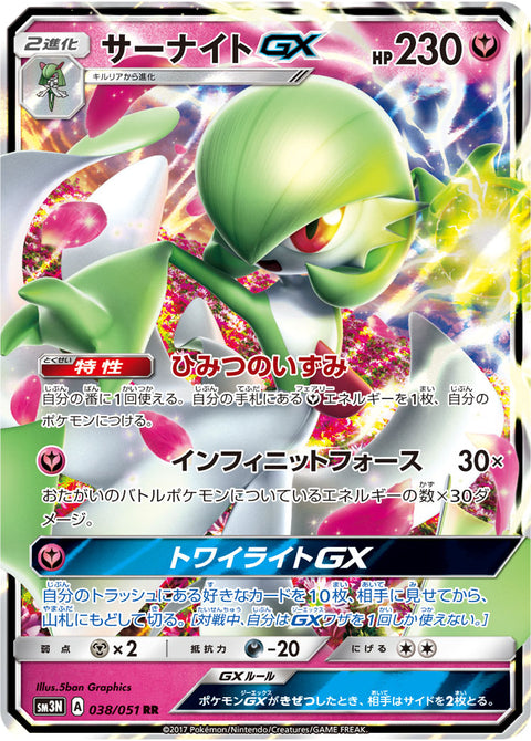 サーナイトGX（038/051）［-］