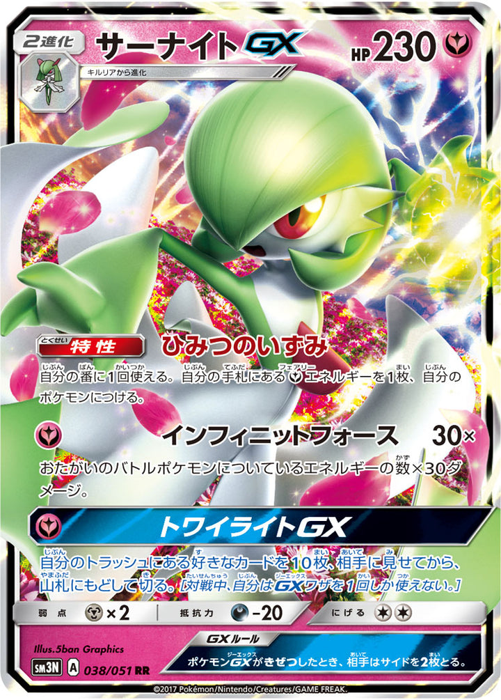 サーナイトGX（038/051）［-］
