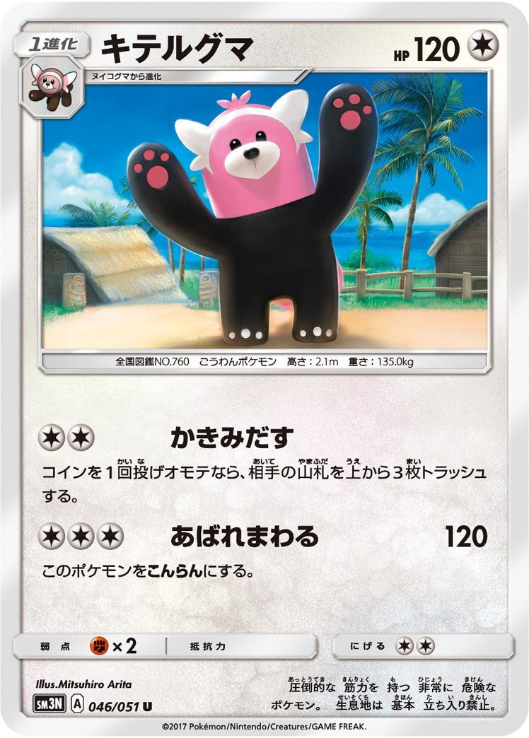 キテルグマ（046/051）［-］