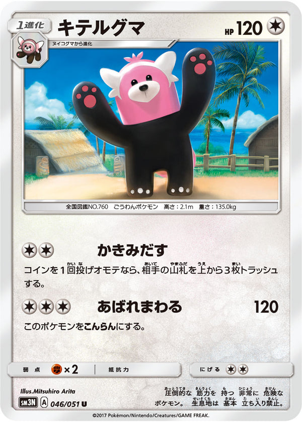 キテルグマ（046/051）［-］
