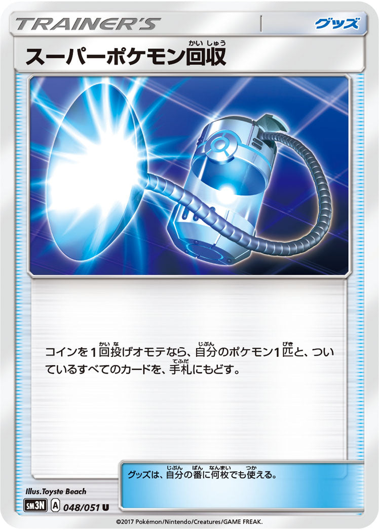 スーパーポケモン回収（048/051）［-］