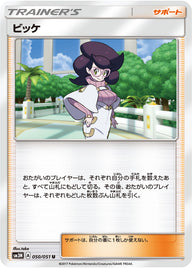 ビッケ（050/051）［-］