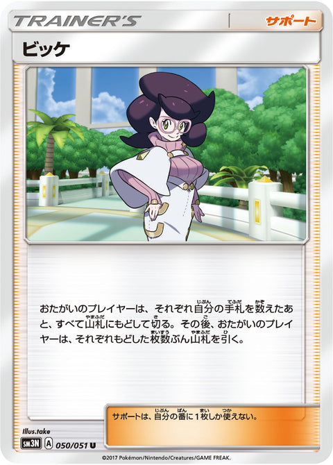 ビッケ（050/051）［-］