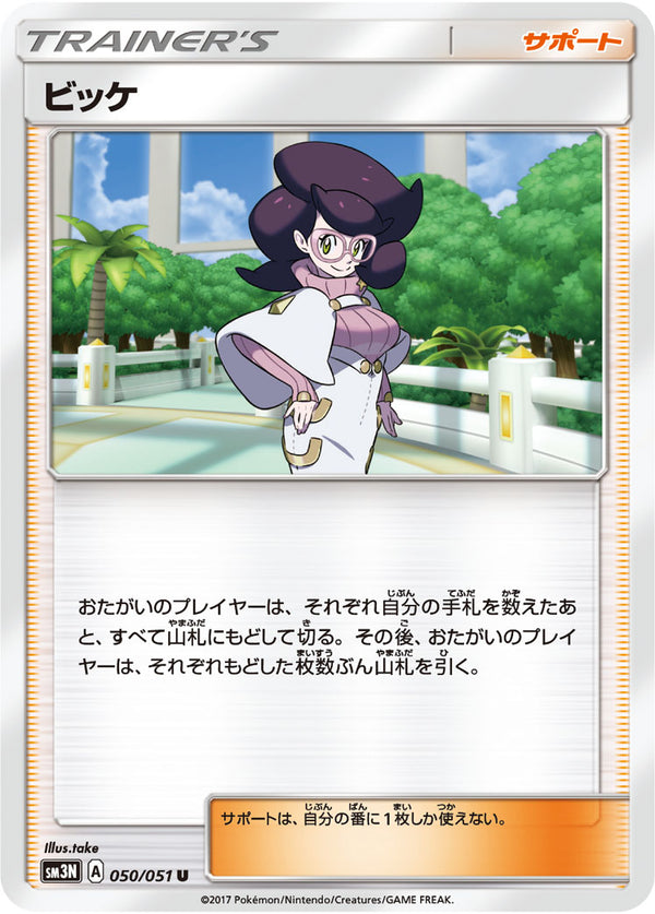 ビッケ（050/051）［-］