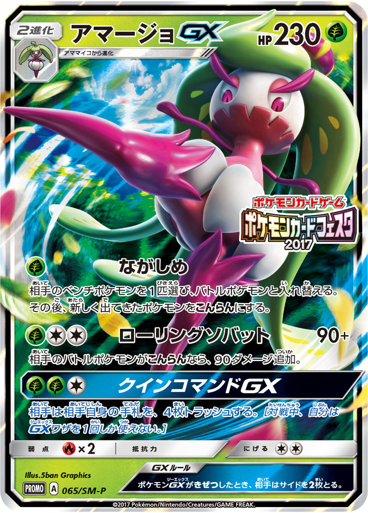 アマージョGX（065/SM-P）［-］