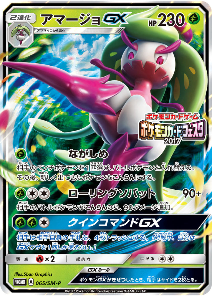 アマージョGX（065/SM-P）［-］