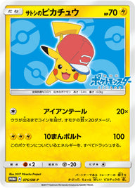 サトシのピカチュウ（076/SM-P）［-］