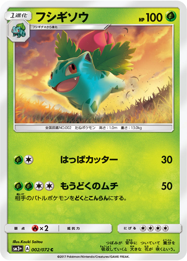 フシギソウ（002/072）［-］