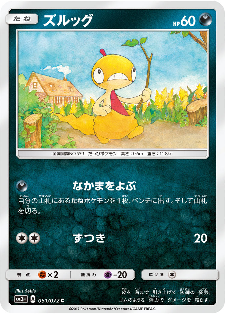ズルッグ（051/072）［-］