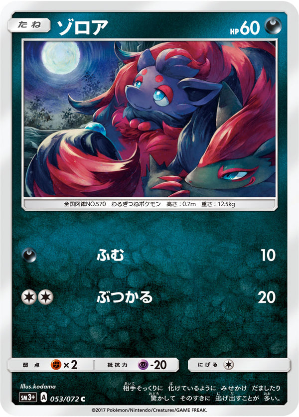 ゾロア（053/072）［-］