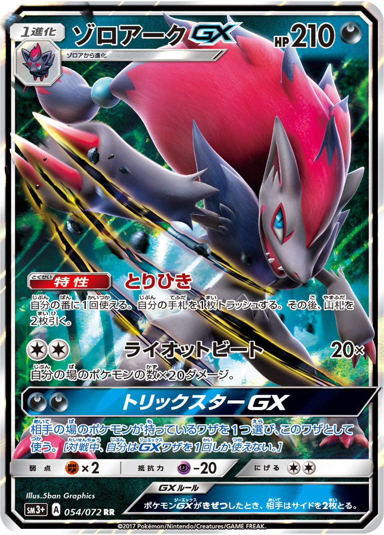 ゾロアークGX（054/072）［-］