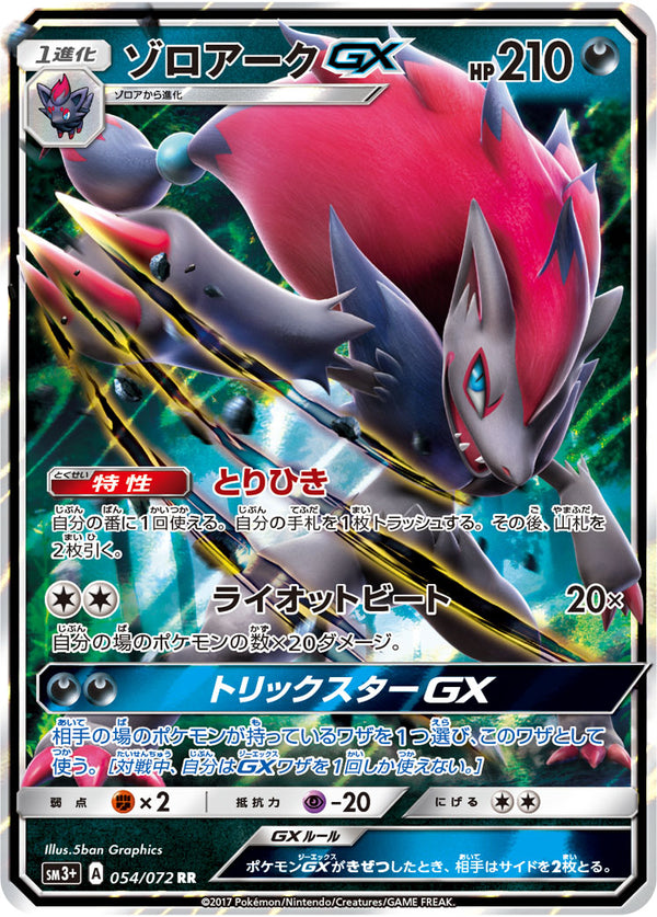 ゾロアークGX（054/072）［-］