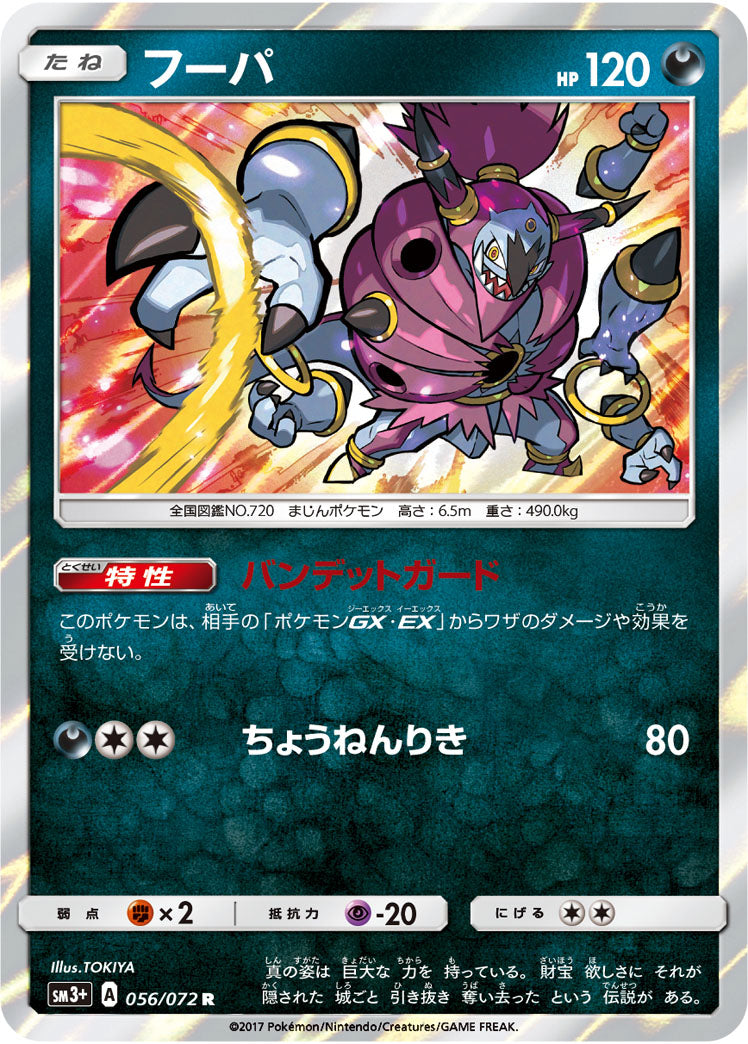 フーパ（056/072）［-］