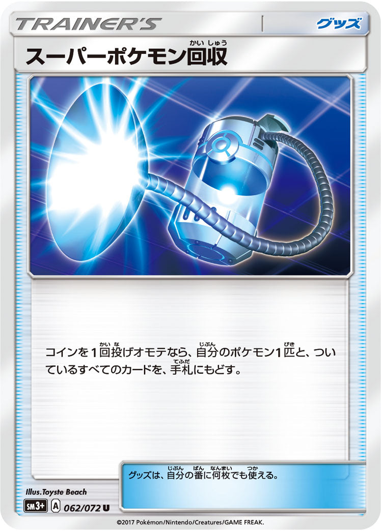 スーパーポケモン回収（062/072）［-］