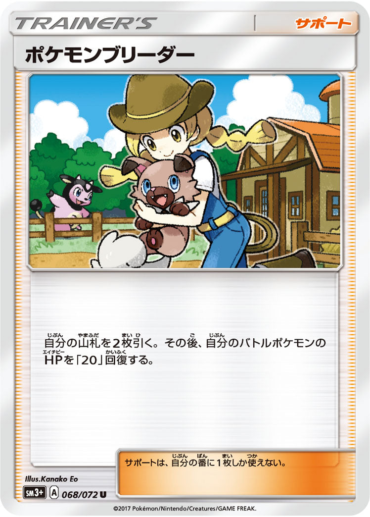 ポケモンブリーダー（068/072）［-］