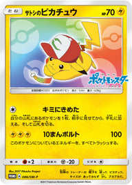 サトシのピカチュウ（086/SM-P）［-］
