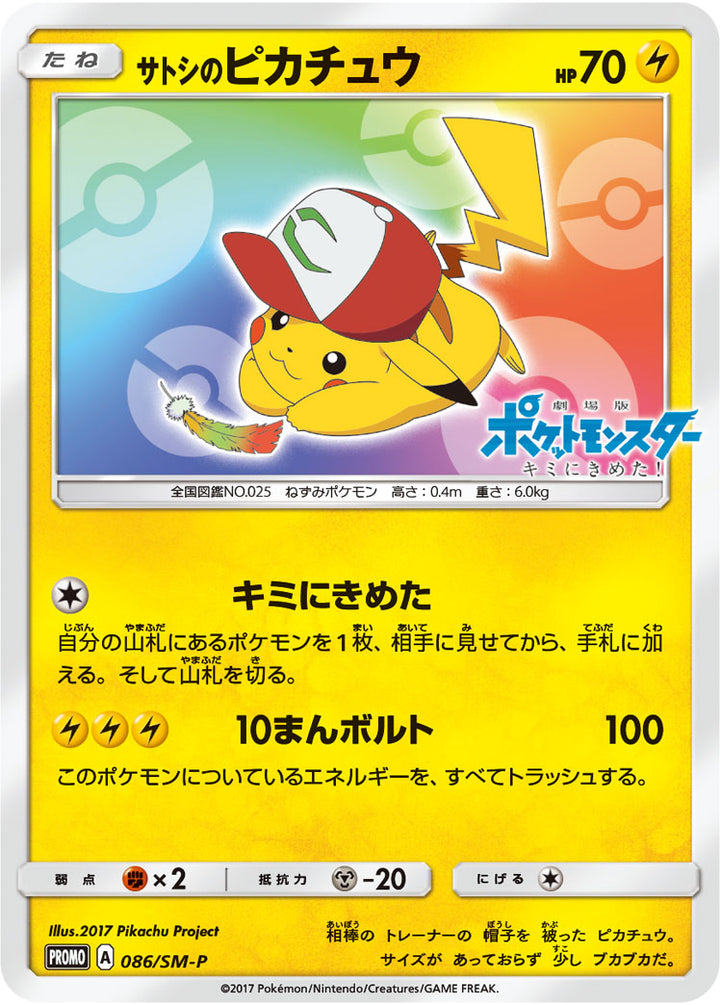 サトシのピカチュウ（086/SM-P）［-］