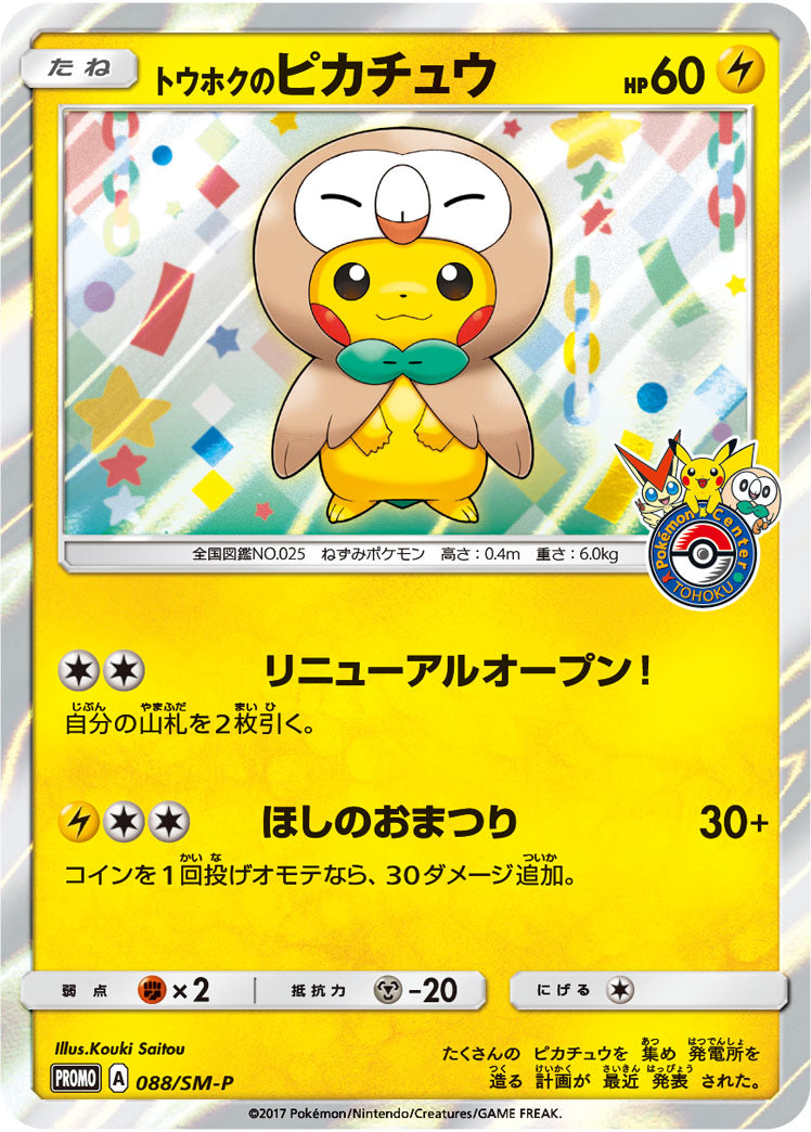 トウホクのピカチュウ（088/SM-P）［-］
