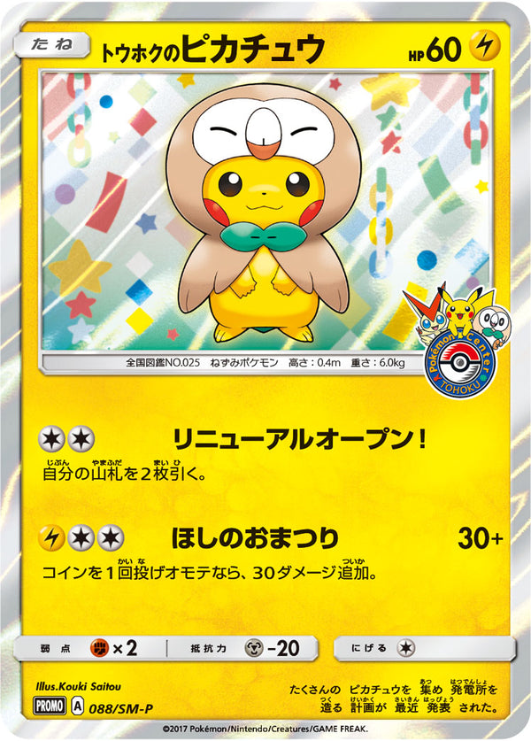 トウホクのピカチュウ（088/SM-P）［-］