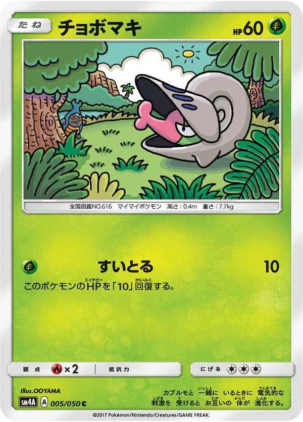 チョボマキ（005/050）［-］