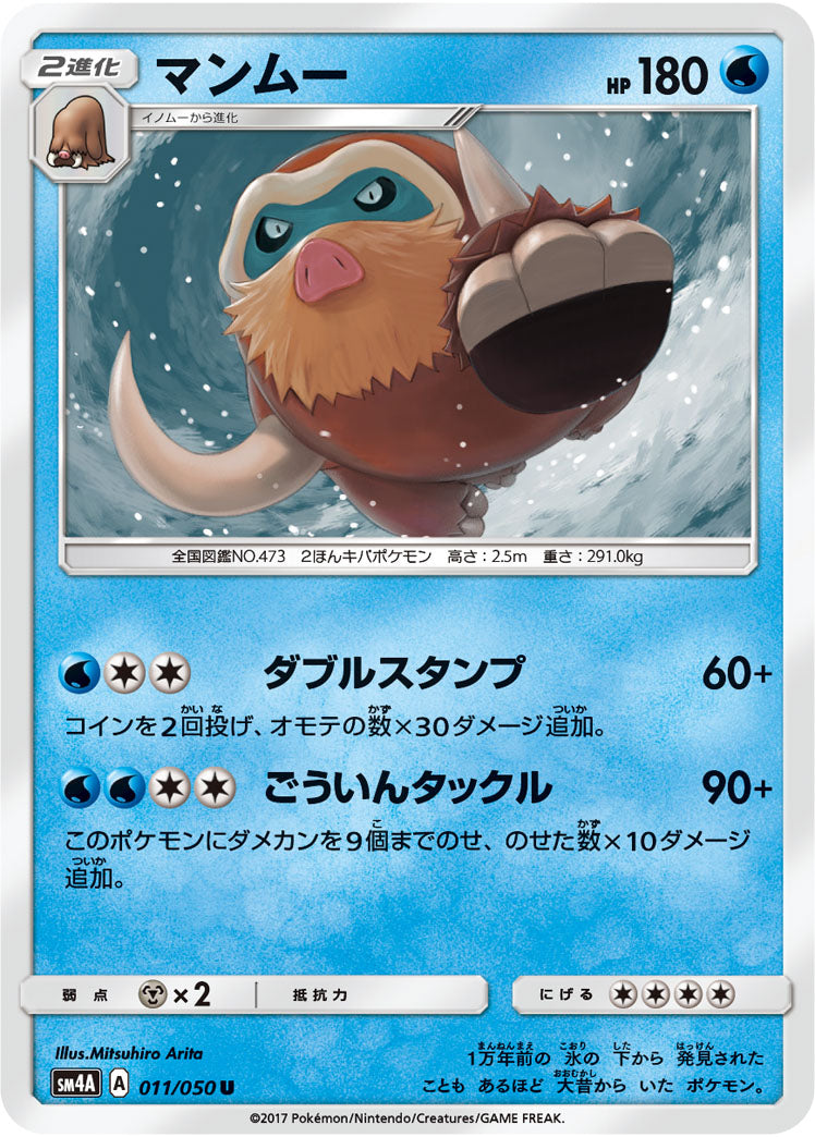 マンムー（011/050）［-］