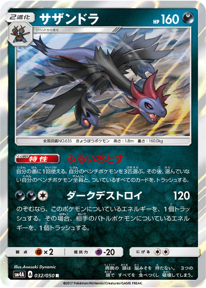 サザンドラ（032/050）［-］
