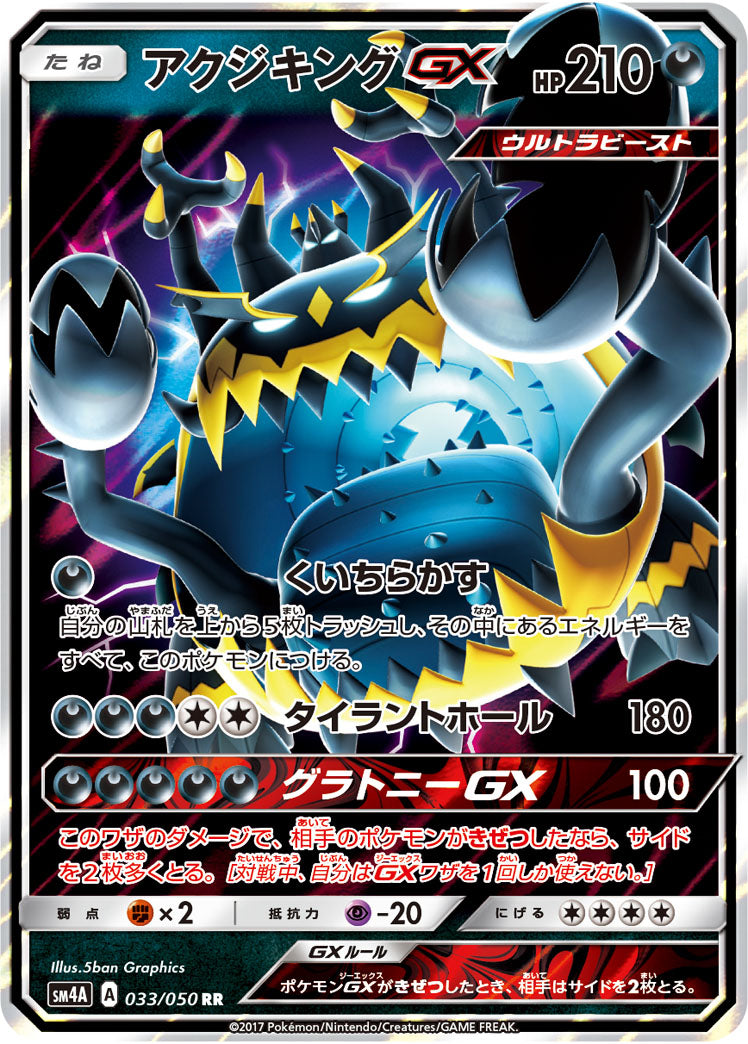 アクジキングGX（033/050）［-］