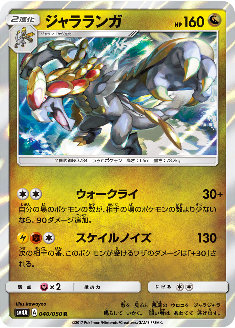 ジャラランガ（040/050）［-］