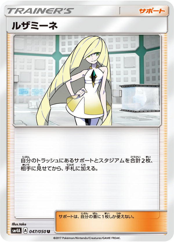 ルザミーネ（047/050）［-］