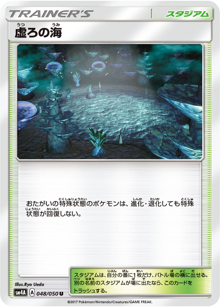 虚ろの海（048/050）［-］