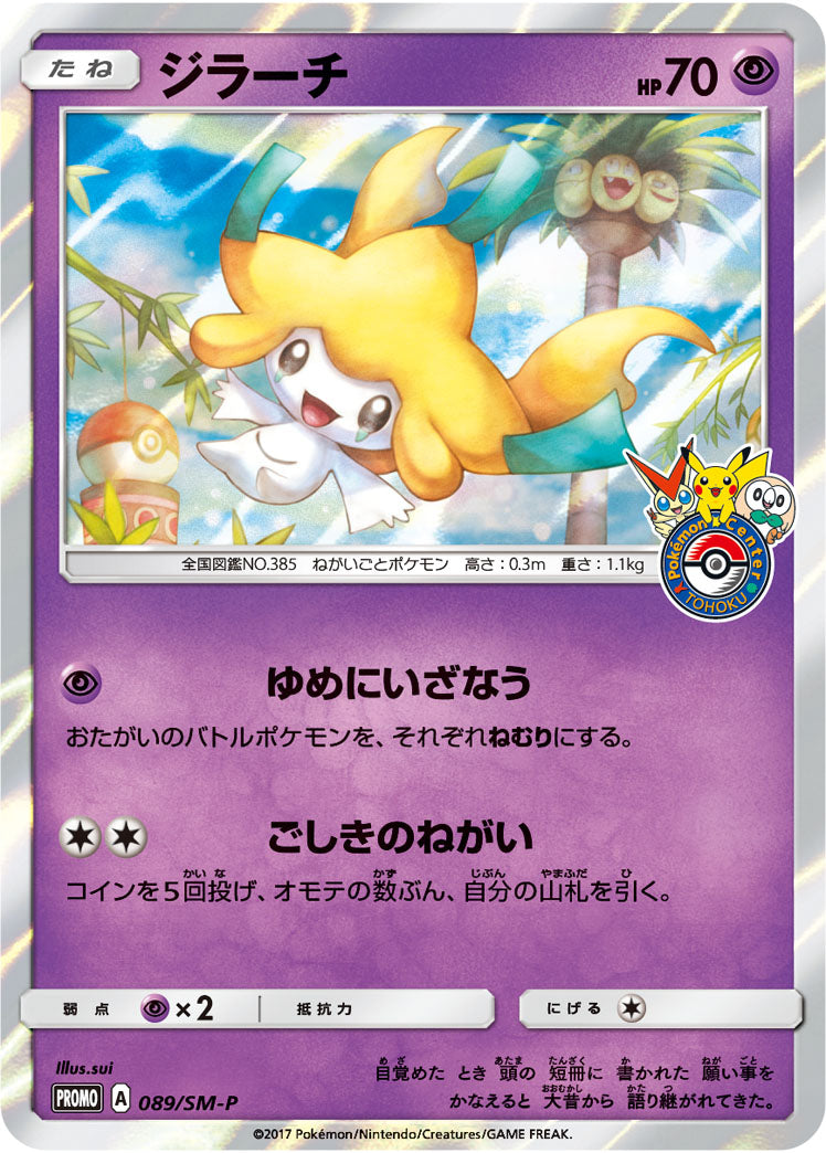 ジラーチ（089/SM-P）［-］