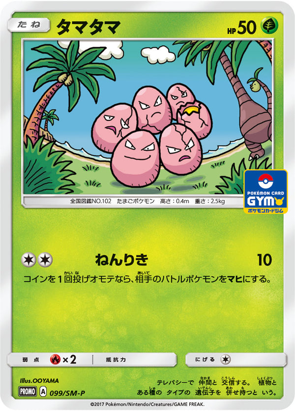 タマタマ（099/SM-P）［-］