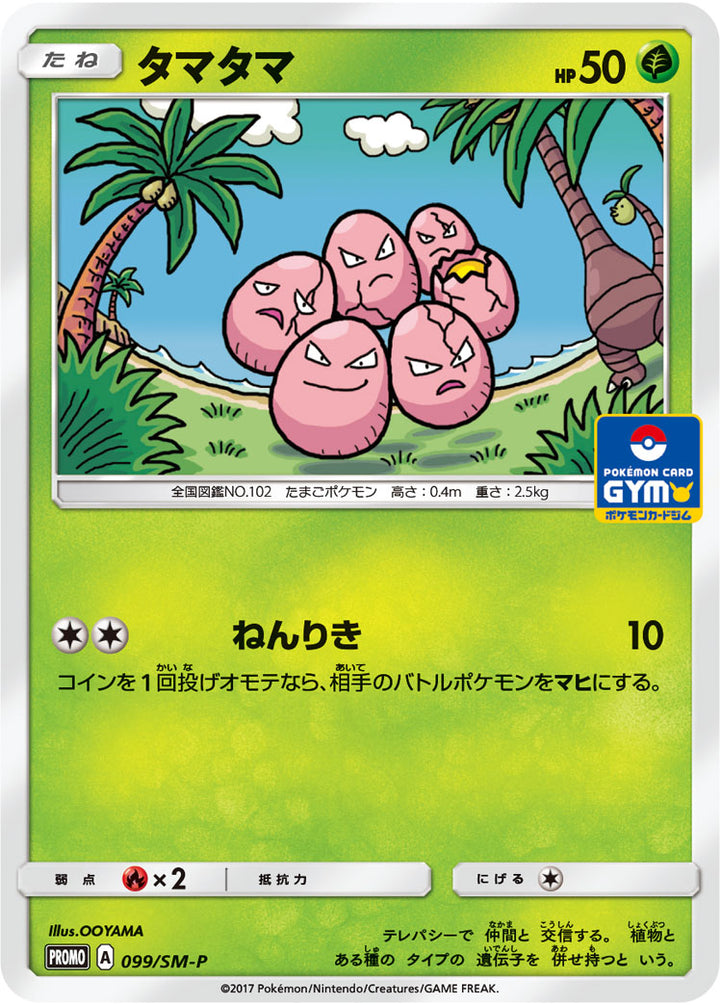 タマタマ（099/SM-P）［-］