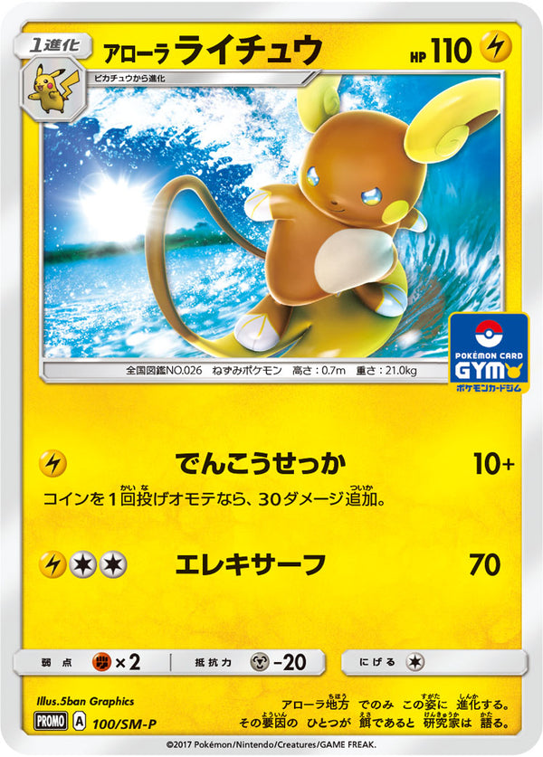 アローラ ライチュウ（100/SM-P）［-］