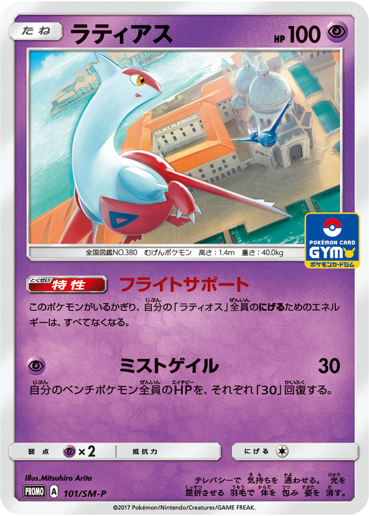 ラティアス（101/SM-P）［-］
