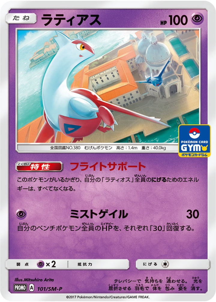 ラティアス（101/SM-P）［-］